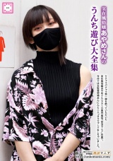 実在風俗嬢あやめさんのうんち遊び大全集 パッケージ画像