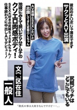 地味にみえて脱いだらムチムチのクソエロ肉感ボディ！SEX大好きの尻軽ちょろまんちゃん！仕事終わりに中出しAVデビュー！ パッケージ画像