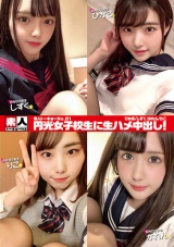 素人トーキョーNo.01 円光女子校生に生ハメ中出し！ ひかる/しずく/かれん/りこ パッケージ画像