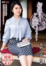 初撮り人妻ドキュメント 永野玲菜 パッケージ画像