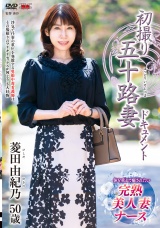 初撮り五十路妻ドキュメント 菱田由紀乃 パッケージ画像