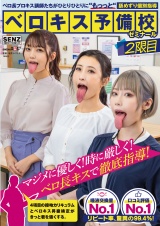 ベロ長プロキス講師たちがひとりひとりに“もっっと“舐めずり個別指導 ベロキス予備校ゼミナール 2限目 パッケージ画像