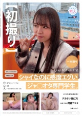 【初撮り】シャイなのに感度エグいジャ○オタ専門学生。ガチど早漏の敏感体質にデカチン激ピス！失神寸前の悶絶アクメ（※素人です） なみかちゃん 21歳 パッケージ画像