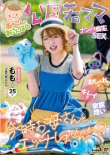 赤ちゃんとおさんぽ中 公園若ママナンパ自宅SEX おしゃれでキレイで家族想い 今時お母さんとエッチしませんか？ ももさん 25才（3歳の男の子の新米ママ） パッケージ画像