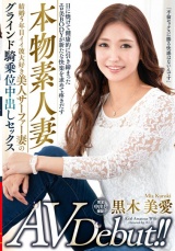 本物素人妻AV Debut！！結婚5年目イイ波大好き美人サーファー妻のグラインド騎乗位中出しセックス 黒木美愛 パッケージ画像