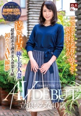「セックスすると気持ち良すぎて涙が出ちゃうの…」泣き上戸の極上美人妻 立浪ひろな40歳 AV DEBUT パッケージ画像