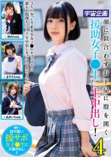 顔に似合わずお下品に股を開く援助女子●生に生中出し！4 パッケージ画像