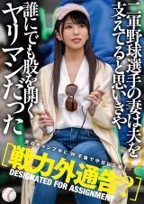 【戦力外通告？】二軍野球選手の妻は夫を支えてると思いきや誰にでも股を開くヤリマンだった パッケージ画像