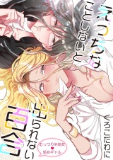 えっちなことしないと出られない百合（１） パッケージ画像