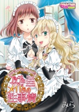 エッチなメイドさんの性事情〜お屋敷の中は百合の園！（１） パッケージ画像表