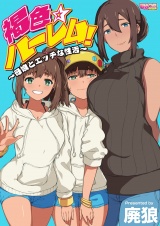 褐色☆ハーレム！〜母娘とエッチな性活〜（１） パッケージ画像表