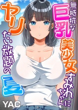 【フルカラー】無抵抗な巨乳美少女すみれちゃんにヤリたい放題の夏（１） パッケージ画像表