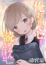 俺、お前の心が読めるんだけど（１） パッケージ画像