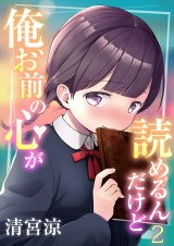 俺、お前の心が読めるんだけど（２） パッケージ画像表