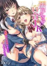 濡れすぎ!?百合JK〜大事なトコロを重ねてイッちゃうッ〜（１） パッケージ画像