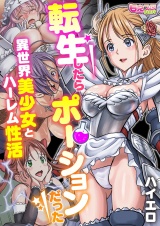 【フルカラー】転生したらポーションだった〜異世界美少女とハーレム性活〜（1） パッケージ画像表