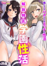 【フルカラー】解放特区 学園性活〜誰とでもハメられるエッチな性活〜（１） パッケージ画像