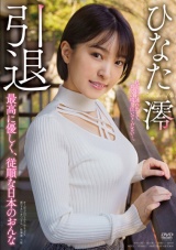 ひなた澪 引退 私を旅に連れ出して、貴方の精を注いでください…。最高に優しく、従順な日本のおんな パッケージ画像