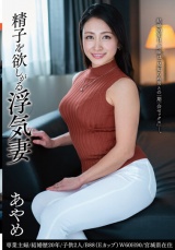 精子を欲しがる浮気妻 あやめ パッケージ画像