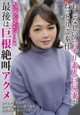 おとなしいムッチリ素人巨尻妻がねっとりご奉仕 最後は巨根絶叫アクメ パッケージ画像