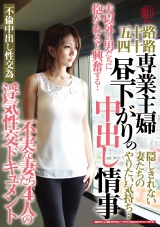 五十路四十路 専業主婦 昼下がりの中出し情事 不実な妻たち４人の浮気性交ドキュメント パッケージ画像