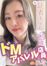 元読者モデルの25歳ドMアパレル店員 れな パッケージ画像
