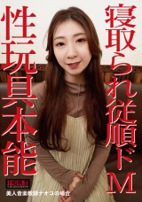 寝取られ従順ドM～性玩具本能 美人音楽教師ナオコの場合～ パッケージ画像