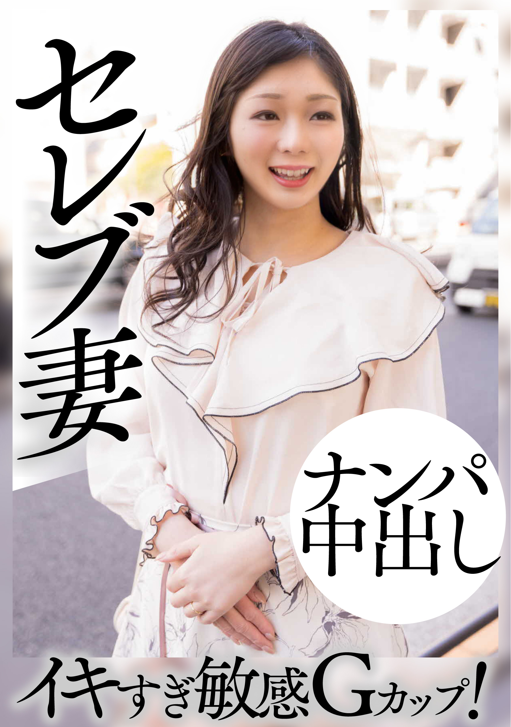 セレブ 奥様 ナンパ