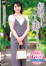 初撮り人妻ドキュメント 尾上みお パッケージ画像