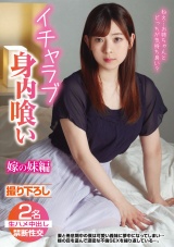 イチャラブ身内喰い 嫁の妹編 パッケージ画像