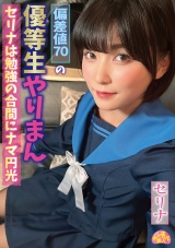 偏差値70の優等生やりまんセリナは勉強の合間にナマ円光 パッケージ画像