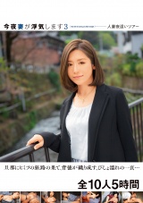 今夜妻が浮気します3 人妻夜●いツアー 旦那にヒミツの旅路の果て、背徳が織り成す、びしょ濡れの一頁… 全10人5時間 パッケージ画像