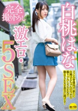白桃はな 完全撮り下ろし激エロ・5SEX パッケージ画像