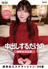 中出しするだけの簡単なお仕事 超美白エステティシャンりの29歳 花澤りの パッケージ画像