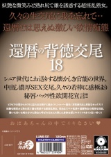 還暦の背徳交尾18 パッケージ画像裏