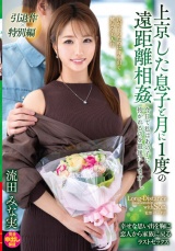 上京した息子と月に1度の遠距離相姦 今日で私はあの子に抱かれるのを最後にします―。 流田みな実 パッケージ画像