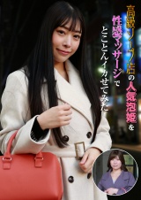 高級ソープ店の人気泡姫を性感マッサージでとことんイカせてみた パッケージ画像表