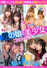 まにあほりっく 01 ～男の娘&美少女のコスプレSEXコレクション～ パッケージ画像