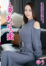 人妻のあふれる蜜 ゆう パッケージ画像