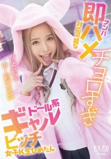 ナンパ即ハメ対応可能なチョロすぎドール系ギャルビッチ女子K生ひめたん 白雪ひめ パッケージ画像