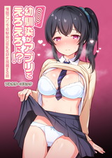 幼馴染がアプリでえろえろに！？催●アプリで幼馴染の巨乳を好き放題する話(フルカラーコミック) パッケージ画像