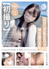 【初撮り】※1本限定、マスクあり エロマンガ乳Eカップの地方国立大生。実家住みのおとなしめ女子は押しに弱いむっつり敏感娘。地元でドキドキAV撮影！人生初の生中だし。 りつちゃん 20歳 パッケージ画像