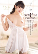 童顔Fカップの天真爛漫娘が出勤決定！無制限発射OKで連続ナマ中出しさせてくれる 完全会員制ソープ 百仁花 パッケージ画像