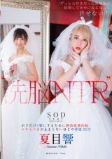 “洗● NTR” 「ずっと大好きだった幼馴染が結婚して幸せになるなんて許せない！」 ボクだけの響にするために感情崩壊洗●、ニチャつきが止まらないほどの背徳SEX 夏目響 パッケージ画像