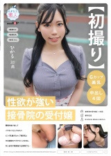 【初撮り】性欲が強い接骨院の受付嬢 職場を抜け出してイケないことしてみたい ピンク乳輪のGカップ美巨乳と平日昼間のアポでさくっと中出し 本人自宅や閉業後の職場でも… ひかる 20歳 パッケージ画像