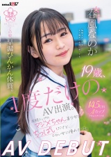 19歳、1度だけのAV出演。この娘、早漏びんかん体質。成績トップのマジメちゃん美少女はちっぱいだけど、エロい女に憧れている。 春風なのか AV DEBUT パッケージ画像
