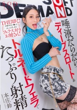 “THE即尺！” 突撃！突然チ〇コをおしゃぶりしまくるフェラ大好きお姉さん！ 唾液だらだらディープスロート＆トルネードフェラでたっぷり射精 本庄鈴 パッケージ画像