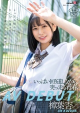 いっぱい回り道しながら、突っ走る青春 樟葉杏 AV DEBUT パッケージ画像