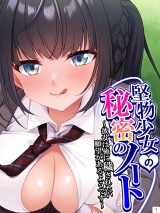 堅物少女の秘密のノート 〜彼女は俺に穢されたい願望があるようです〜（１） パッケージ画像