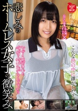悲しみのホームレス女子の微笑み 陽菜 パッケージ画像